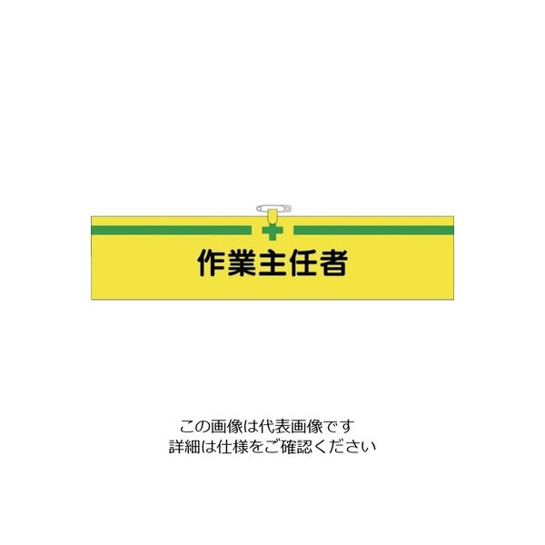 つくし工房 つくし ヘリア腕章 作業主任者 BL-514 1セット(10本:1本×10袋) 824-6329（直送品）