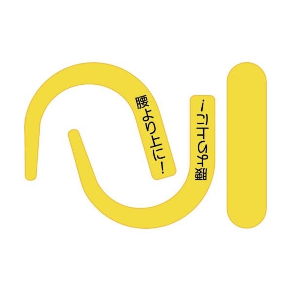 つくし工房 つくし 安全帯フック用蛍光シール 蛍光イエロー 文字入り BL-302S 1セット(10枚:1枚×10袋) 824-6309（直送品）