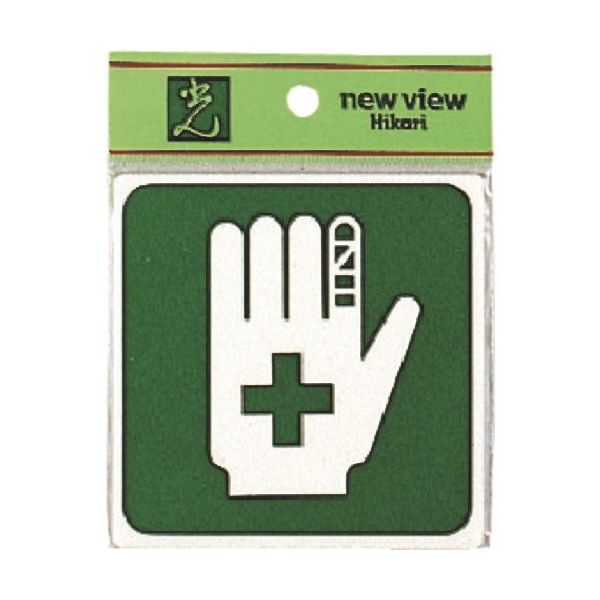 光 救急処置 E510-33 1セット(5枚) 224-6169（直送品）