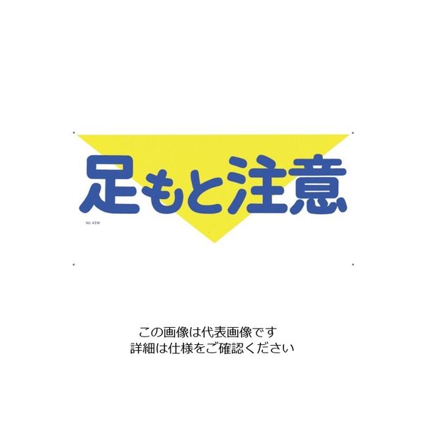 つくし工房 つくし 標識 「足もと注意」 43-W 1枚 134-6663（直送品）
