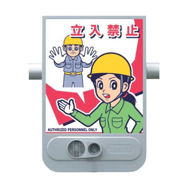 つくし工房 つくし 音声標識セリーズ 関係者以外立入禁止 SR-52 1台 134-5115（直送品）