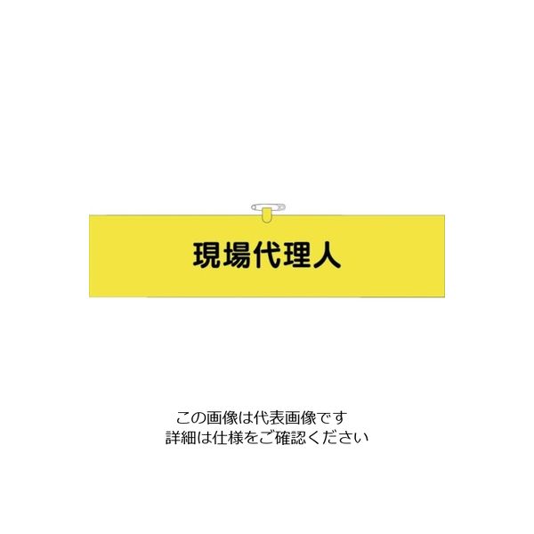 つくし工房 つくし ヘリア腕章 現場代理人 BL-519 1セット(10本:1本×10袋) 824-6334（直送品）