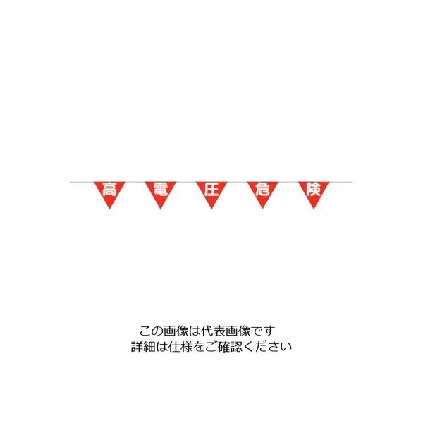 つくし工房 つくし ロープ三角標識 「高電圧危険」 698-A 1組 134-5096（直送品）
