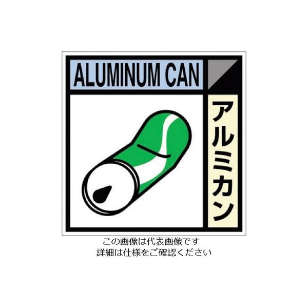 つくし工房 つくし 産廃標識ステッカー「アルミカン」 SH-109C 1枚 134-6716（直送品）