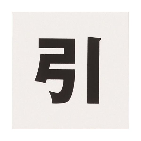 光 アクリルマットサイン 引 40mmX40mm KMP44-2 1セット(5枚) 112-1688（直送品）