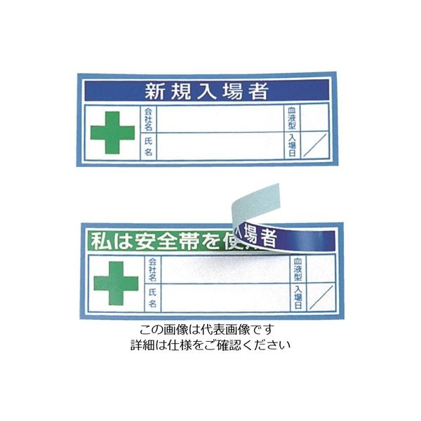 つくし工房 つくし ヘルメット用ステッカー 新規入場者教育修了証 BL-336 1セット(50枚:5枚×10袋) 824-6315（直送品）