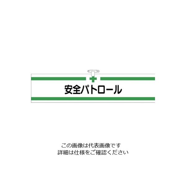 つくし工房 つくし ヘリア腕章 安全パトロール BL-511 1セット(10本:1本×10袋) 824-6326（直送品）