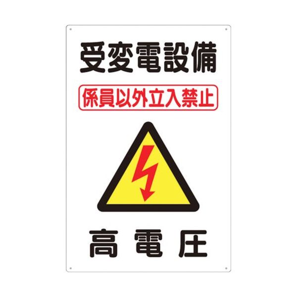 つくし工房 つくし 標識 「受変電設備 高電圧」 98-C 1枚 134-6705（直送品）