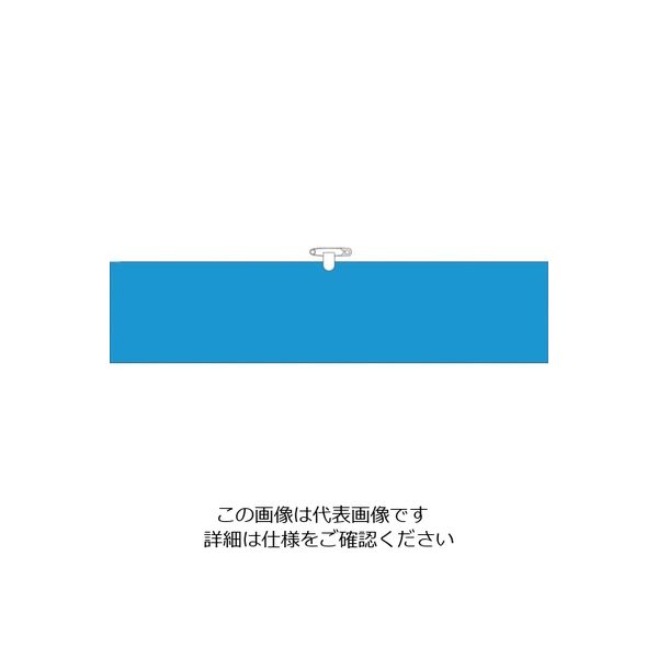 つくし工房 つくし ヘリア腕章 青無地 BL-501B 1セット(10本:1本×10袋) 824-6320（直送品）
