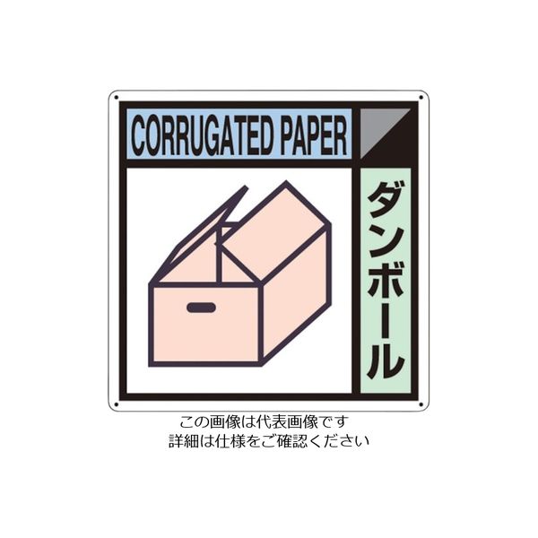 つくし工房 つくし 産廃標識「ダンボール」 SH-106A 1枚 134-5057（直送品）