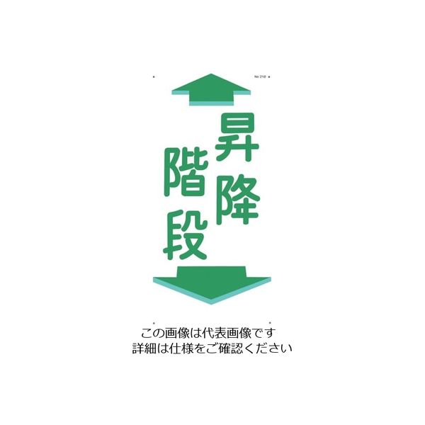 つくし工房 つくし 通路標識 「昇降階段」 縦型 21-B 1枚 134-3450（直送品）