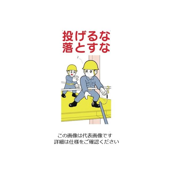 つくし工房 つくし 標識 「投げるな落とすな」 41-C 1枚 824-6240（直送品）