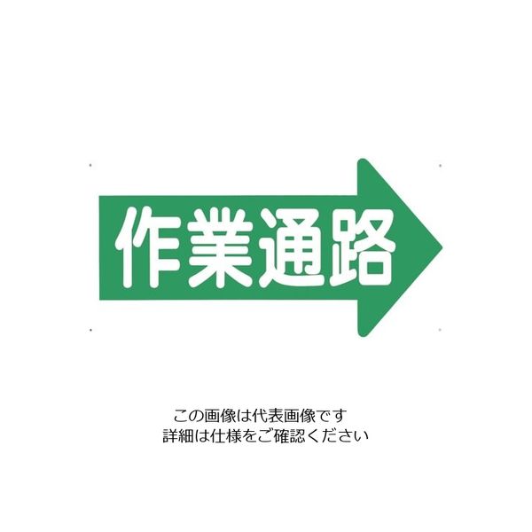 つくし工房 つくし 通路標識 「作業通路」 右矢印 11-K 1枚 134-5059（直送品）
