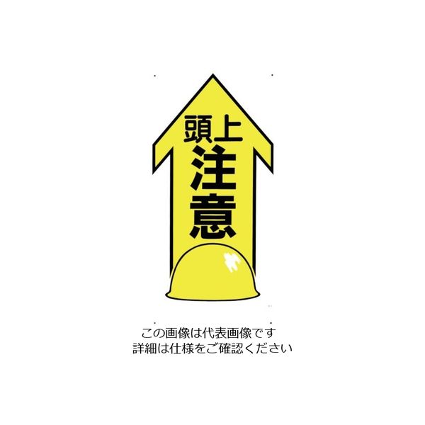 つくし工房 つくし 標識 「頭上注意」 44-X 1枚 134-3420（直送品）
