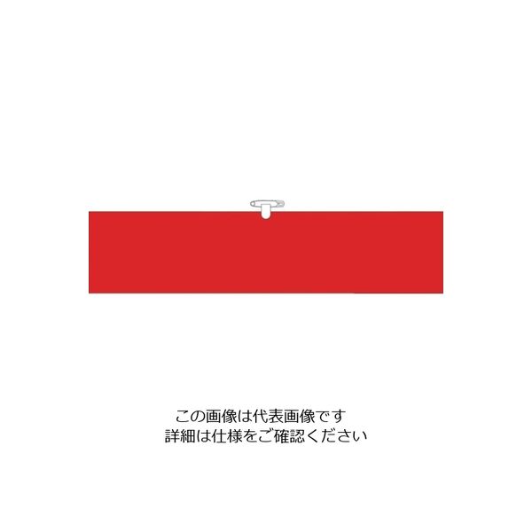 つくし工房 つくし ヘリア腕章 赤無地 BL-501R 1セット(10本:1本×10袋) 824-6323（直送品）