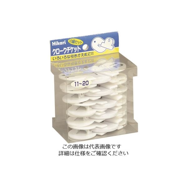 光 クロークチケット 番号11~20 白 KF969-20W 1パック(1セット) 112-1742（直送品）