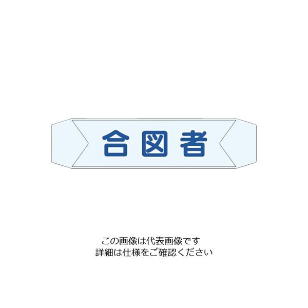 つくし工房 つくし ヘルベルトサイン 合図者 BL-611C 1セット(10本:1本×10袋) 824-6353（直送品）