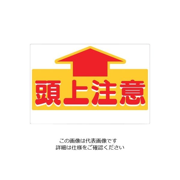 つくし工房 つくし 標識 「頭上注意」 44-A 1枚 134-5053（直送品）