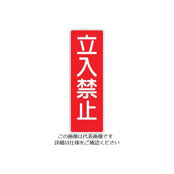 つくし工房 つくし 短冊型マグネット 「立入禁止」 MG-316 1枚 134-6712（直送品）