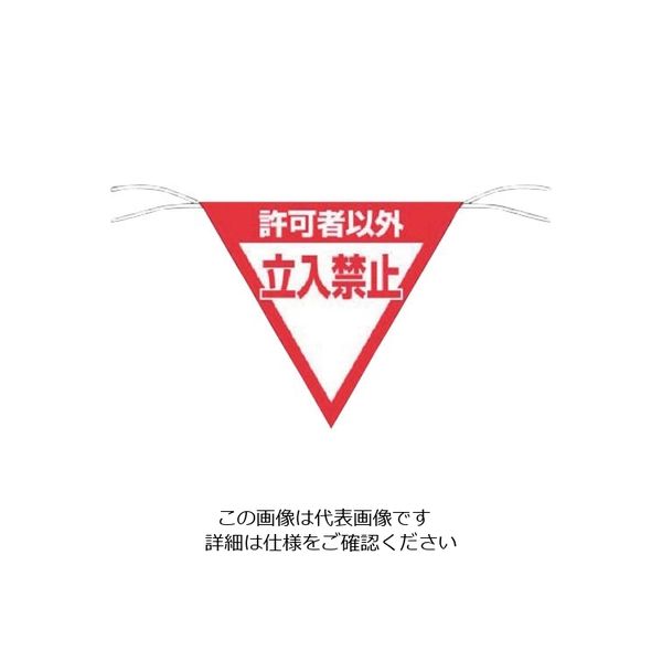 つくし工房 つくし 三角旗標識 「許可者以外立入禁止」 650-A 1枚 134-5044（直送品）