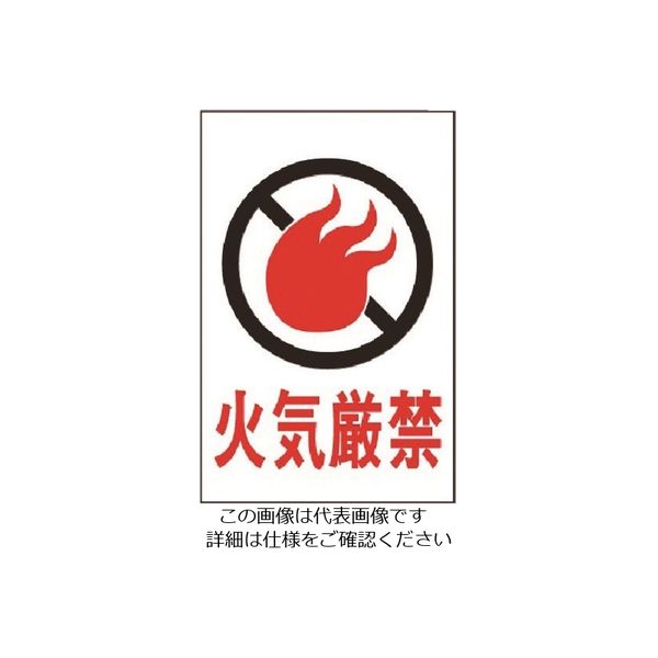 光 火気厳禁 HI960-6 1枚 224-6016（直送品）