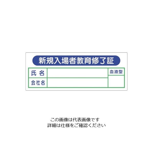 つくし工房 つくし ヘルメット用ステッカー 新規入場者教育修了証 BL-335 1セット(50枚:5枚×10袋) 824-6314（直送品）
