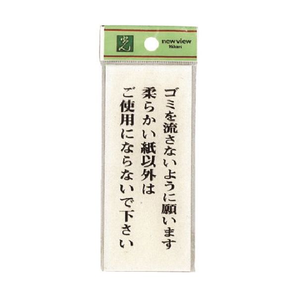 光 サインプレート ゴミを流さないように願います柔らかい紙~ BS125-23 1セット(5枚) 224-4513（直送品）