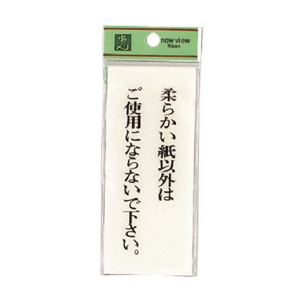 光 サインプレート 柔らかい紙以外はご使用にならないで下さい BS125-5 1セット(5枚) 225-3787（直送品）