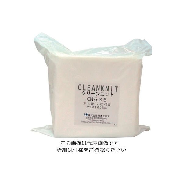 橋本クロス 橋本 クリーンニット CN6×6 6in×6in (75枚×2×10袋入) CN6X6 1箱(1500枚) 191-8332（直送品）