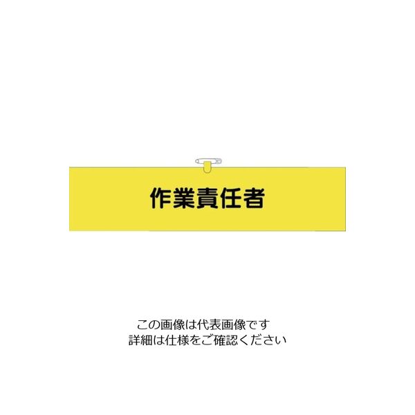 つくし工房 つくし ヘリア腕章 作業責任者 BL-520 1セット(10本:1本×10袋) 824-6335（直送品）