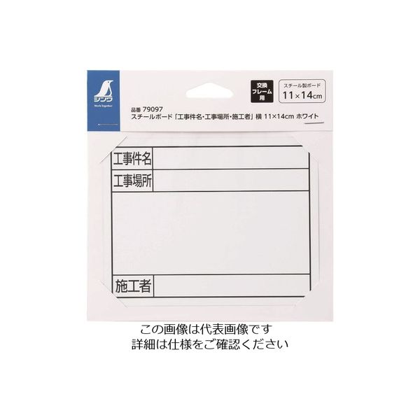 シンワ測定 シンワ スチールボード「工事件名・工事場所・施工者」横11×14cm ホワイト 79097 1枚 199-2813（直送品）