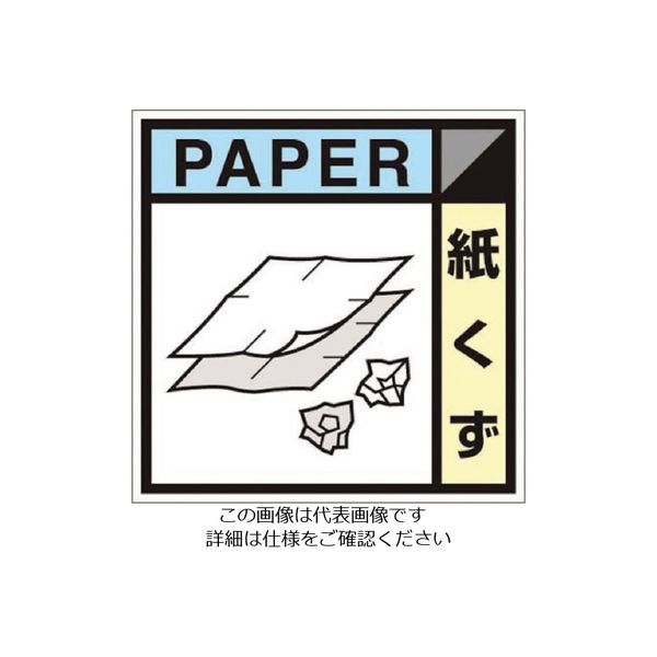 つくし工房 つくし 産廃標識ステッカー「紙くず」 SH-126C 1枚 134-6635（直送品） - アスクル