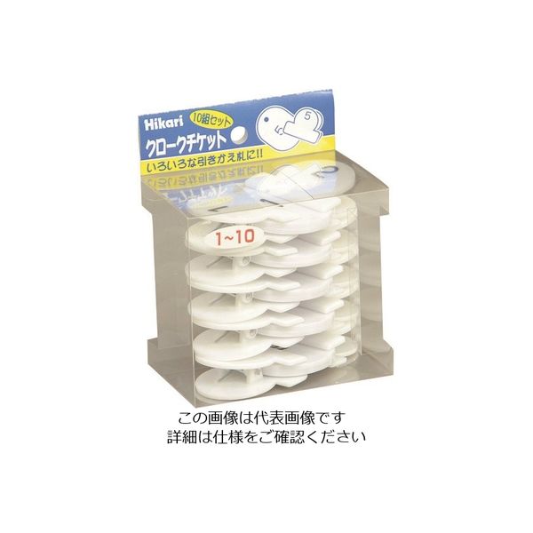 光 クロークチケット 番号1~10 白 KF969-10W 1パック(1セット) 112-1653（直送品）