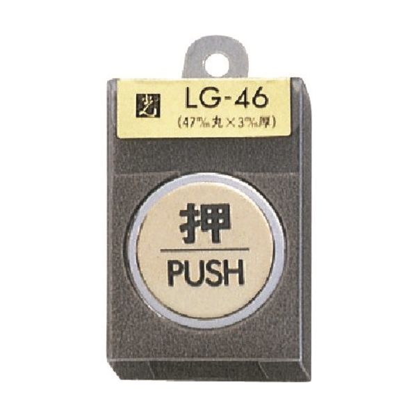 光 真鍮サインプレート 押 PUSH LG46-1 1個 225-2253（直送品）
