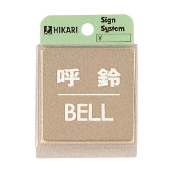 光 ステンレスサインプレート 呼鈴BELL KS646-7 1枚 225-2230（直送品）