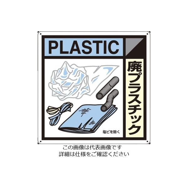 つくし工房 つくし 産廃標識「廃プラスチック」 SH-120A 1枚 134-6668（直送品）