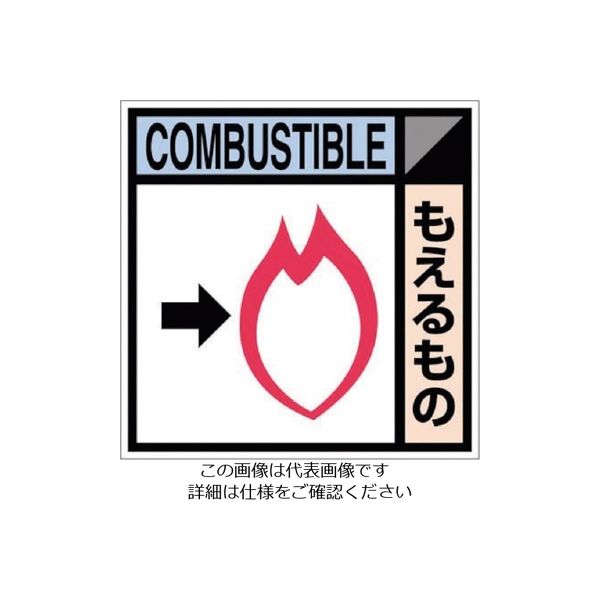 つくし工房 つくし 産廃標識ステッカー「もえるもの」 SH-104C 1枚 134-6682（直送品）