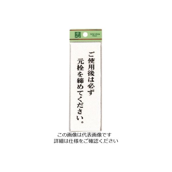光 ご使用後は必ず元栓を締めてください UP155-15 1セット(5枚) 223-6548（直送品）