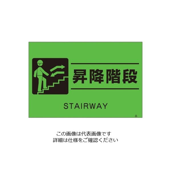 つくし工房 つくし 蛍光標識「昇降階段」 FS-62 1枚 134-6680（直送品）