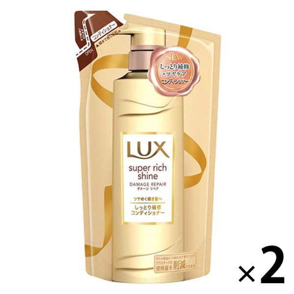 LUX（ラックス） スーパーリッチシャイン ダメージリペア 補修コンディショナー 詰め替え 330g 2個　ユニリーバ