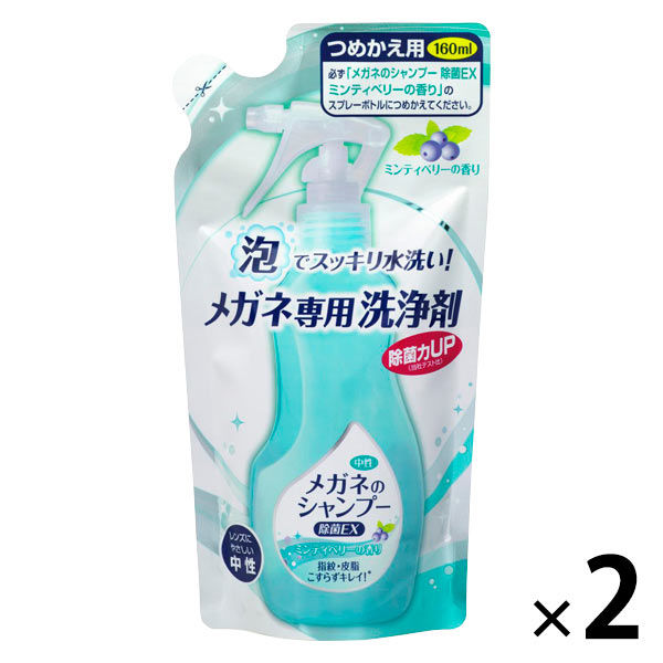 メガネのシャンプー除菌EX ミンティベリーの香り つめかえ用 160ml 1セット（2個）ソフト99コーポレーション