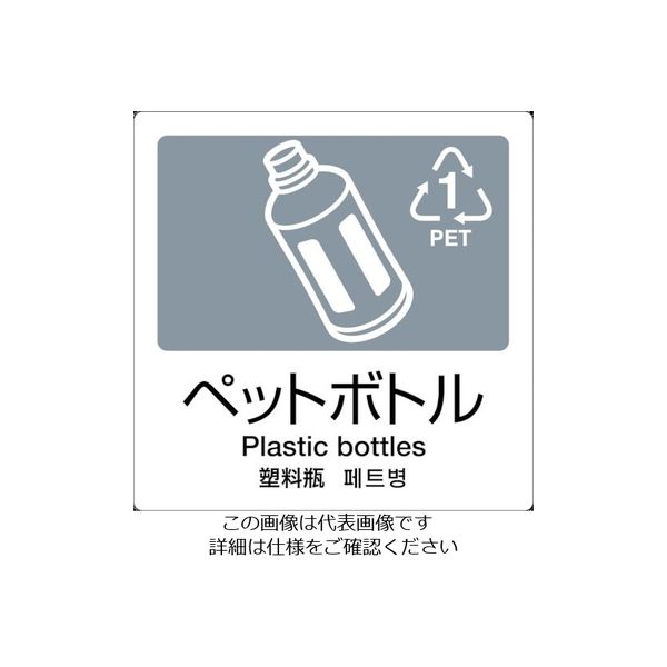 テラモト 分別ラベル Aー06 4ヶ国語 灰 合成紙 DS-247-506-5 1枚 855-1042（直送品）