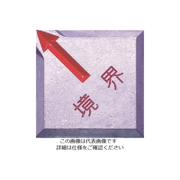 エス・ティ・エス STS 境界用標示板(貼付用)SHー14境界 (10枚入) SH-14K 1袋(10枚) 807-2609（直送品）