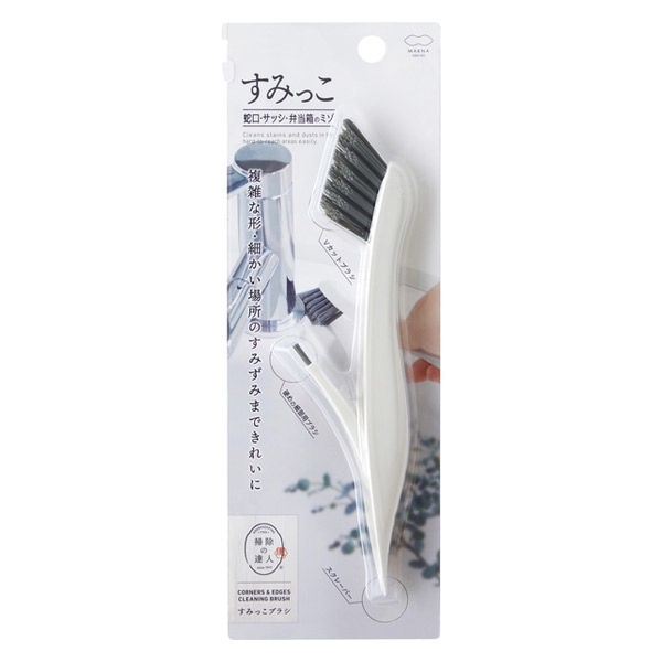 掃除の達人 すみっこブラシ 蛇口 サッシ 弁当箱 ミゾ 掃除用