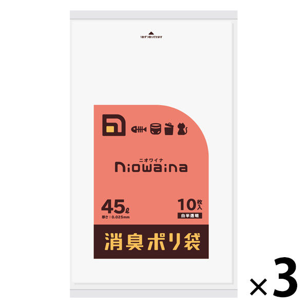 ニオワイナ ゴミ袋 消臭袋 45L 1セット（10枚入×3パック） 日本