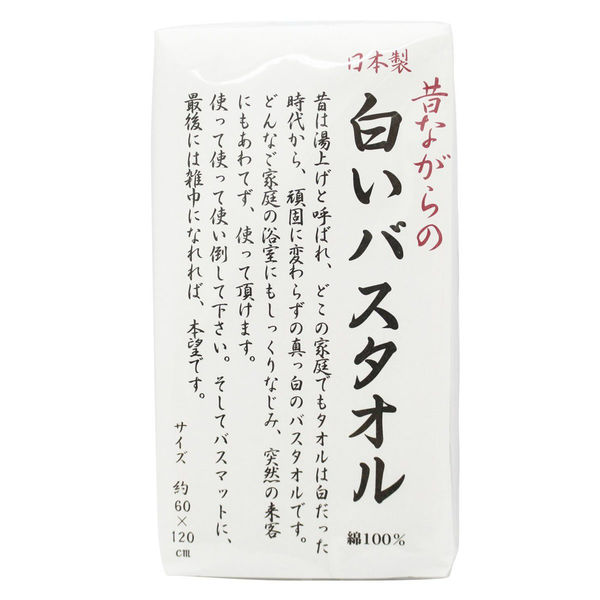 バスタオル 昔ながらの白いバスタオル ホワイト（白） 約60×120cm 1枚 林