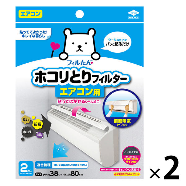 フィルたん パッと貼るだけ ホコリとりフィルター エアコン用 2枚入 1セット（1個×2）東洋アルミエコープロダクツ アスクル