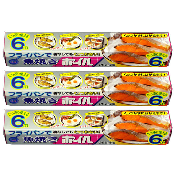 フライパン用ホイル 魚焼きホイル 25cm×6m 1セット（3本：1本×3