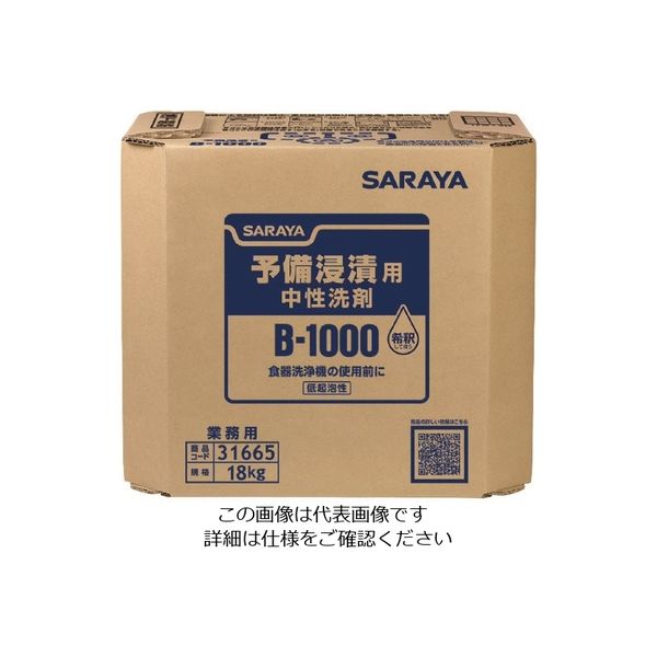 サラヤ Bー1000 予備浸漬槽用 18KG 31665 1個 176-0494（直送品）