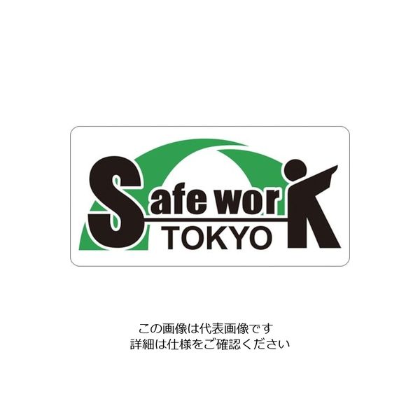 つくし工房 つくし セーフワーク東京 ヘルメット用ステッカー 261 1セット 134-3427（直送品）